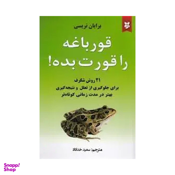 کتاب قورباغه ات را قورت بده اثر برایان تریسی انتشارات نیک فرجام
