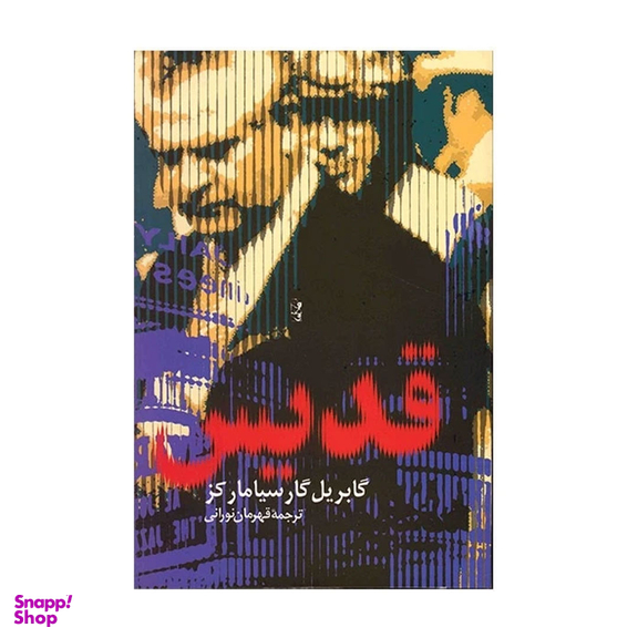 کتاب قدیس اثر گابریل گارسیا مارکز انتشارات آریابان
