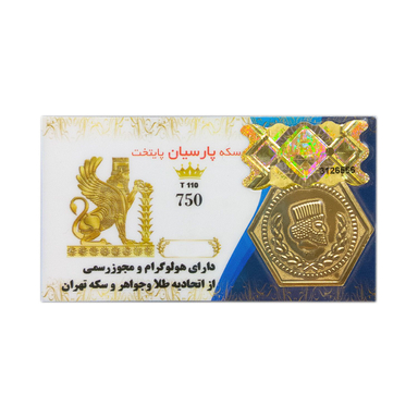 سکه طلا گرمی 18 عیار پارسیان پایتخت مدل 110 عسگری