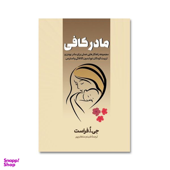 کتاب مادر کافی اثر جو فراست انتشارات آیین محمود