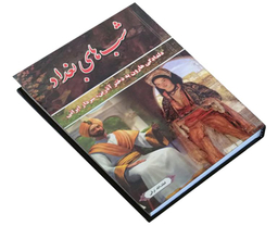 کتاب شب های بغداد اثر لطف الله ترقی نشر داریوش