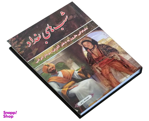 کتاب شب های بغداد اثر لطف الله ترقی نشر داریوش