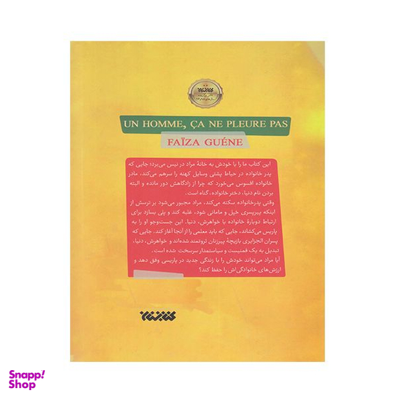 کتاب مرد گریه نمی کند اثر فائزه گودن انتشارات کتابستان معرفت
