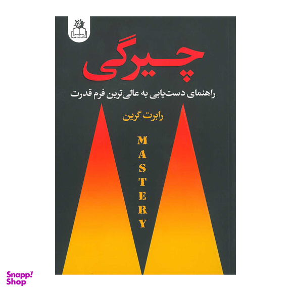 کتاب چیرگی اثر رابرت گرین انتشارات ارتباط نوین
