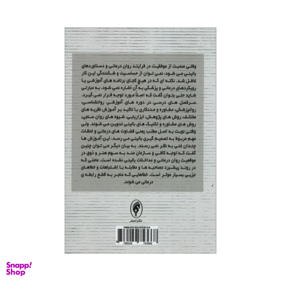 کتاب خطاهای بالینی در روان درمانی اثر برنارد شوراتز و جان فلاورز انتشارات اسبار