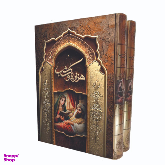 کتاب هزار و یک شب اثر عبدالطیف طسوجی انتشارات آراسته مجموعه 2 جلدی