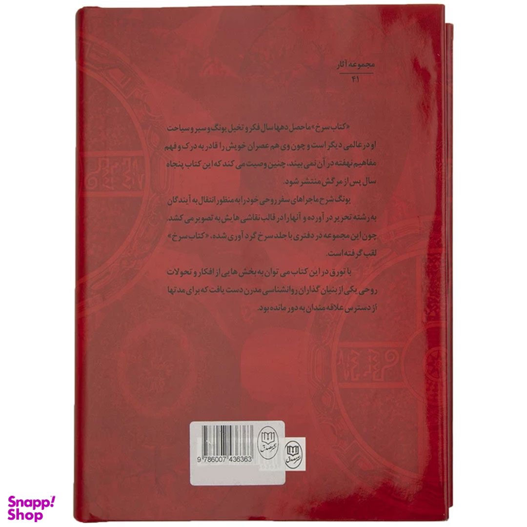 کتاب سرخ اثر کارل گوستاو یونگ انتشارات جامی