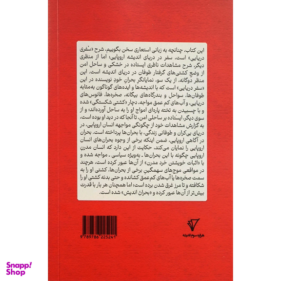 کتاب بحران انديشی 2 بحران در آگاهی اروپايی اثر بهنام جودی انتشارات هزاره سوم