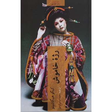 کتاب رژه خاموش چترنگ اثر كيگو هيگاشينو انتشارات چترنگ