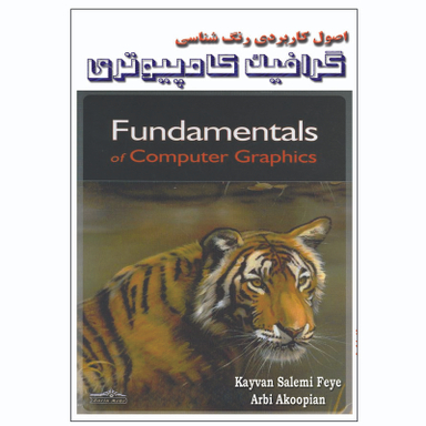 کتاب اصول کاربردی رنگ شناسی و گرافیک کامپیوتری اثر کیوان سالمی فیه و آربی آکوپیان انتشارات زرین مهر