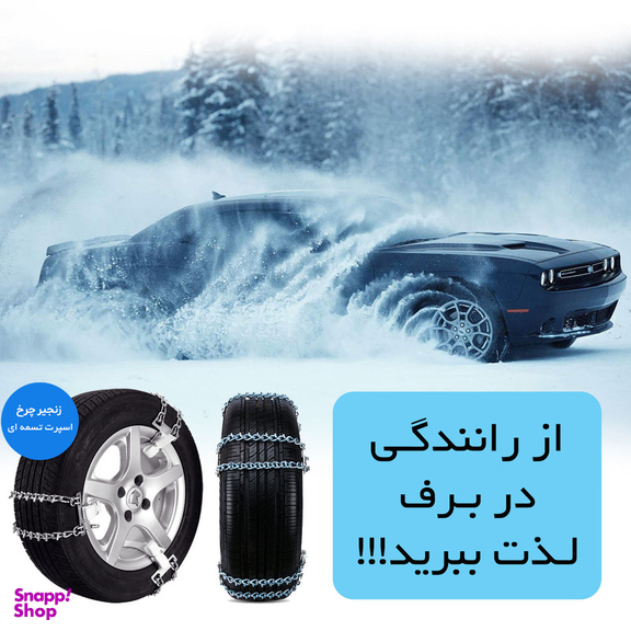 زنجیر چرخ رویال اسپرت مدل SNOW PLUS مناسب برای BMW 530 بسته 6 عددی