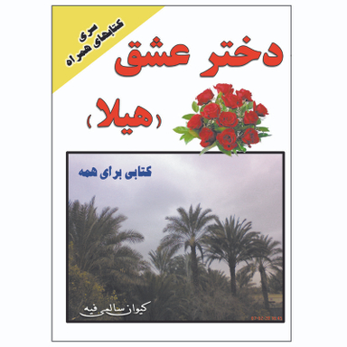 کتاب دختر عشق هیلا اثر کیوان سالمی فیه انتشارات زرین مهر