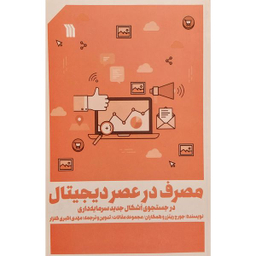 کتاب مصرف در عصر ديجيتال اثر جورج ريتزر نشر سروش
