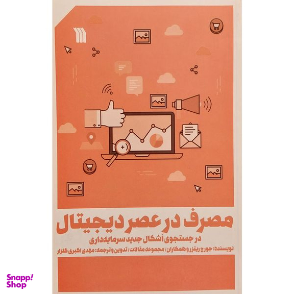 کتاب مصرف در عصر ديجيتال اثر جورج ريتزر نشر سروش
