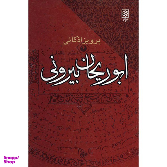 کتاب ابوریحان بیرونی، افکار و آراء اثر پرویز اذکائی انتشارات طرح نو