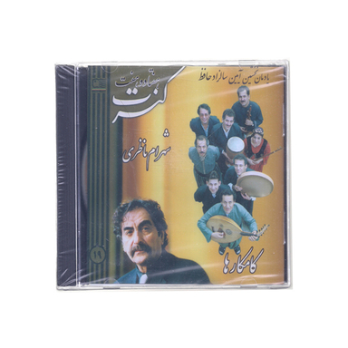 آلبوم موسیقی کنسرت هفتاد و هفت اثر استاد شهرام ناظری و گروه کامکارها نشر مشکات