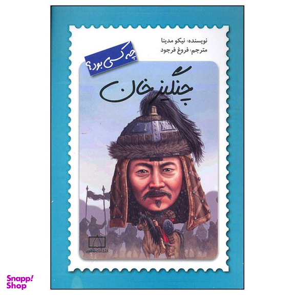 کتاب چنگیز خان چه کسی بود اثر نیکو مدینا نشر فاطمی