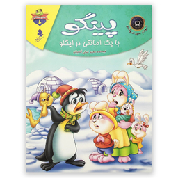 کتاب پینگو با یک امانتی در ایگلو اثر محمد کمالی آشتیانی انتشارات کمال اندیشه