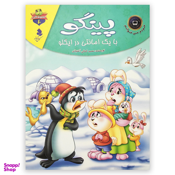 کتاب پینگو با یک امانتی در ایگلو اثر محمد کمالی آشتیانی انتشارات کمال اندیشه