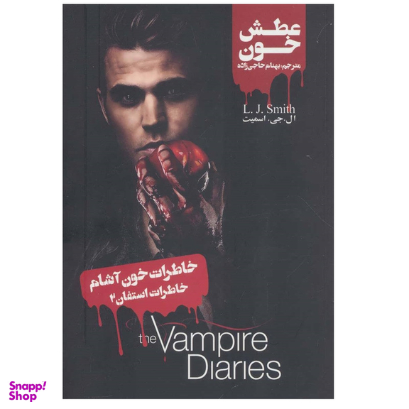 کتاب خاطرات خون آشام (خاطرات استفان 2) اثر ال.جی.اسمیت نشر ویدا