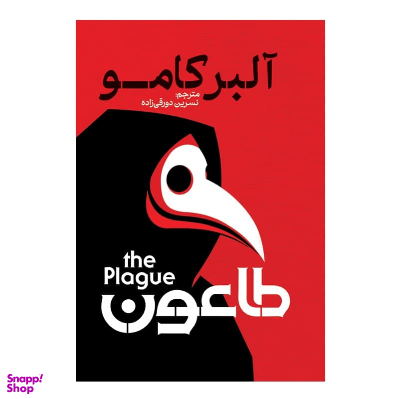 کتاب طاعون اثر آلبر کامو انتشارات آذربیان