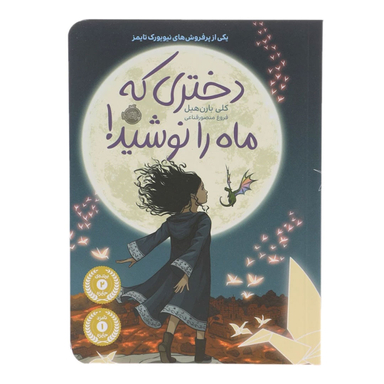 کتاب دختری که ماه را نوشید اثر کلی بارن هیل انتشارات پرتقال
