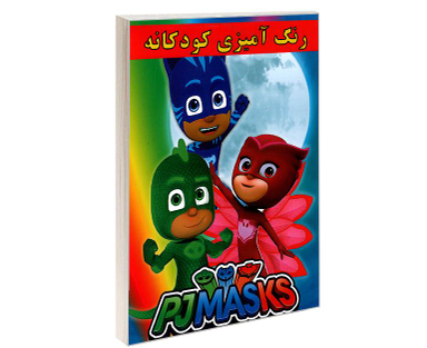 کتاب رنگ آمیزی کودکانه PJMASKS اثر علیرضا مومنی قهفرخی نشر حسام شیرمحمدی