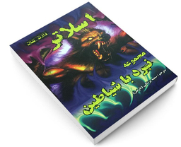 کتاب اسلاتر اثر دارن شان نشر اردیبهشت