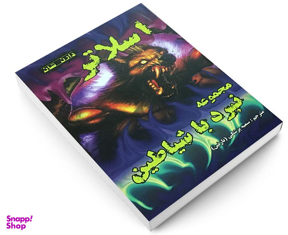 کتاب اسلاتر اثر دارن شان نشر اردیبهشت