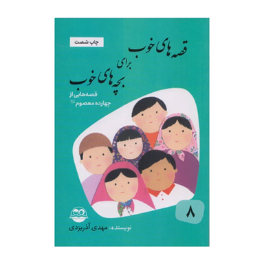 کتاب قصه های خوب برای بچه های خوب قصه هایی از چهارده معصوم اثر مهدی آذر یزدی نشر امیر کبیر