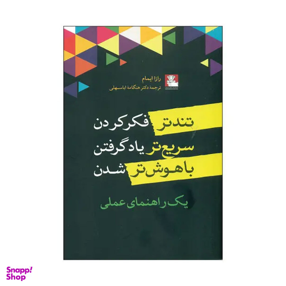 کتاب تندتر فکر کردن سریع تر یاد گرفتن باهوش تر شدن اثر رازا ایمام نشر مهراندیش