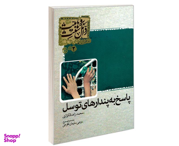 کتاب پاسخ به پندارهای توسل اثر محمد زاهد الکوثری نشر مشعر