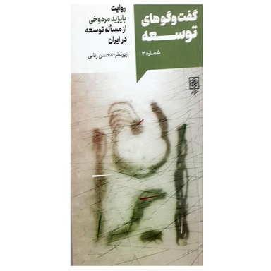 کتاب گفت و گو های توسعه شماره سه اثر بایزید مردوخی انتشارات طرح نو