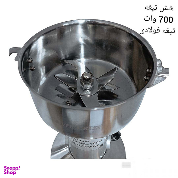 آسیاب صنعتی سیلورکرست مدل 700w 150g New