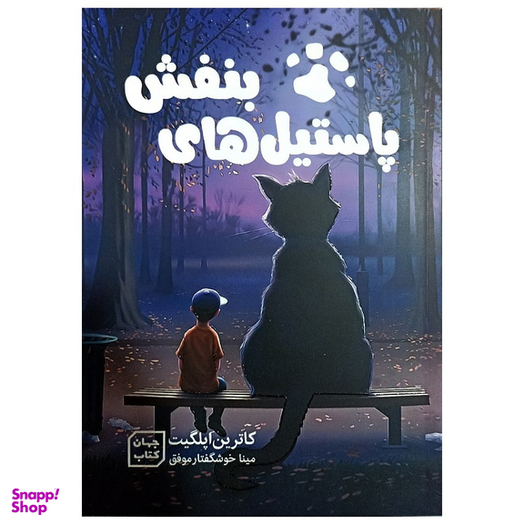 کتاب پاستیل بنفش اثر کاترین اپلگیت نشر جهان کتاب