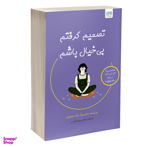 کتاب تصمیم گرفتم بی‌ خیال باشم اثر کیم سوهیون نشر آذرگون