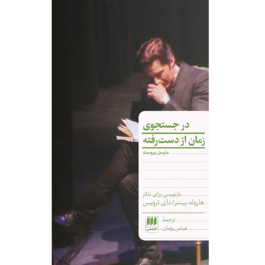 کتاب در جست و جوی زمان از دست رفته اثر مارسل پروست انتشارات هرمس