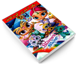 کتاب رنگ آمیزی کودکانه Shimmer and Shine اثر علیرضا مومنی قهفرخی نشر حسام شیرمحمدی