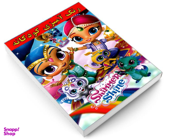 کتاب رنگ آمیزی کودکانه Shimmer and Shine اثر علیرضا مومنی قهفرخی نشر حسام شیرمحمدی