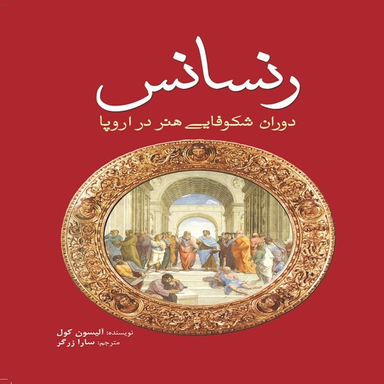 کتاب رنسانس اثر الیسون کول انتشارات سبزان