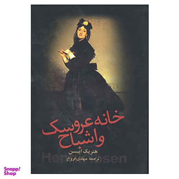 کتاب خانه عروسک و اشباح اثر هنریک ایبسن انتشارات زوار