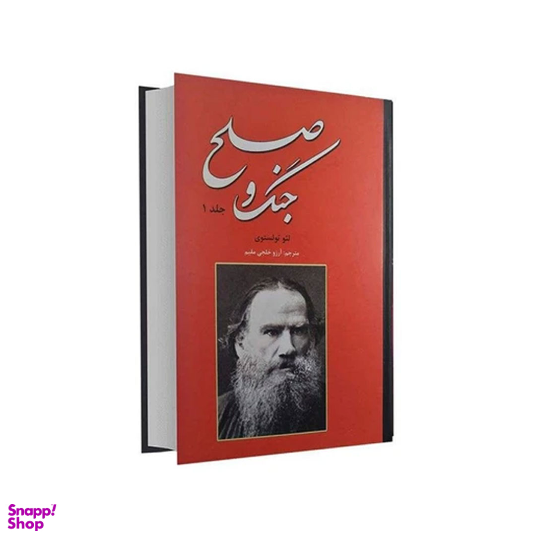 کتاب جنگ و صلح اثر لئو تولستوی انتشارات نیک فرجام 2 جلدی