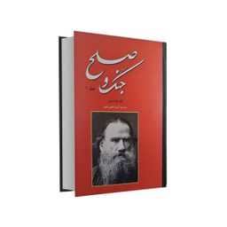 کتاب جنگ و صلح اثر لئو تولستوی انتشارات نیک فرجام 2 جلدی