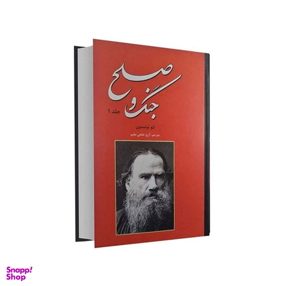 کتاب جنگ و صلح اثر لئو تولستوی انتشارات نیک فرجام 2 جلدی