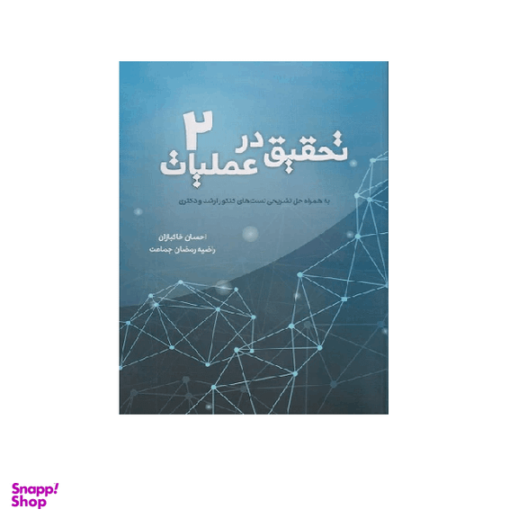 کتاب تحقیق در عملیات جلد 2 اثر احسان خاکبازان انتشارات نگاه دانش
