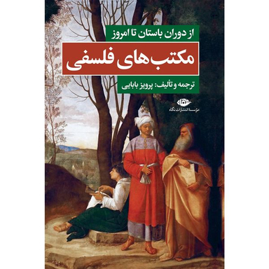 کتاب مكتبهای فلسفی از دوران باستان تا امروز اثر پرويز بابايی نشر نگاه