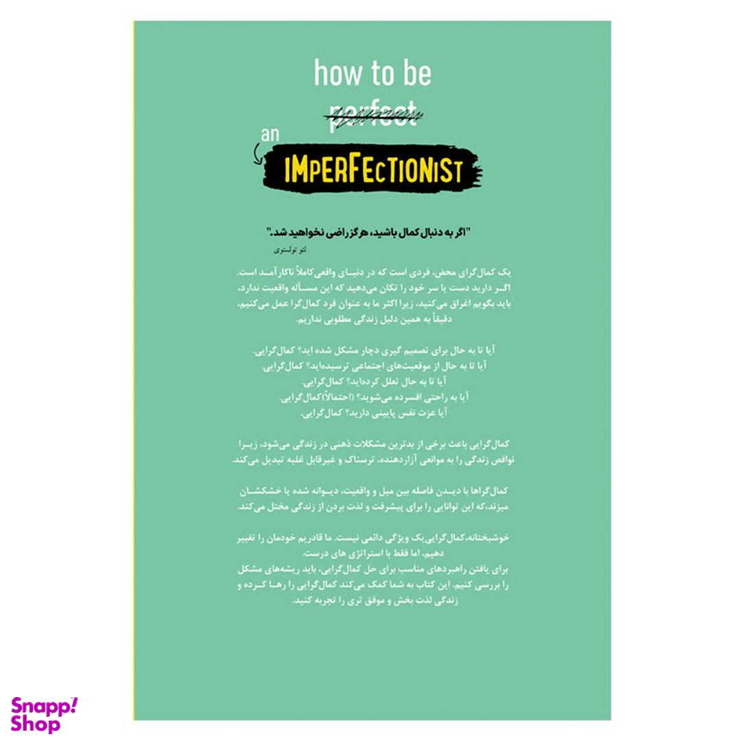 کتاب چگونه کمال گرا نباشیم اثر استفان گایز انتشارات آذرگون