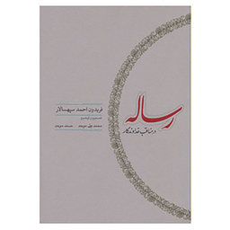 کتاب رساله در مناقب خداوندگار اثر فریدون احمد سپهسالار انتشارات کارنامه