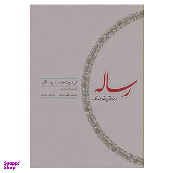 کتاب رساله در مناقب خداوندگار اثر فریدون احمد سپهسالار انتشارات کارنامه