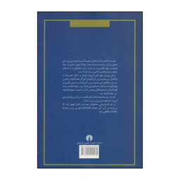 کتاب نظام وزارت در دولت عباسیان اثر محمد مسفر زهرانی نشر علمی فرهنگی